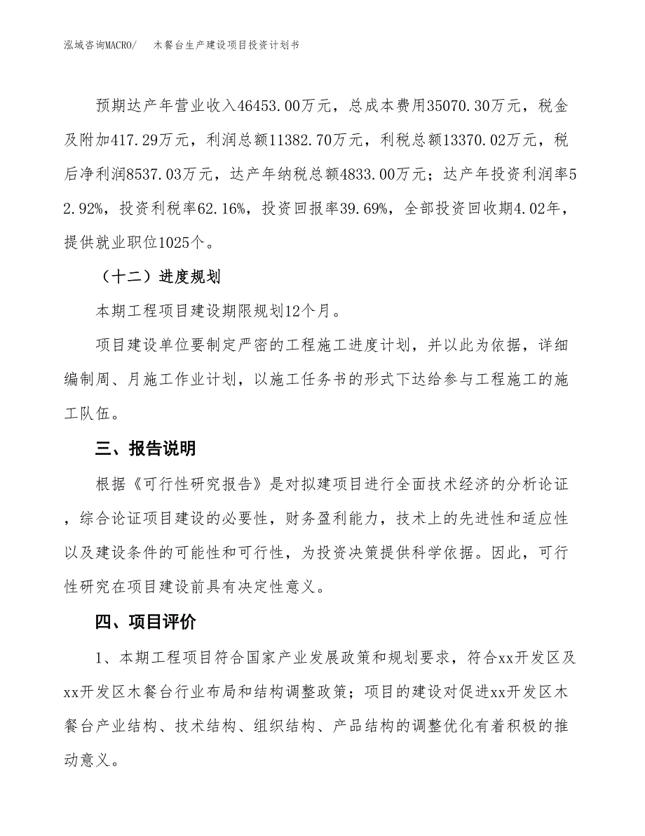 （参考版）木餐台生产建设项目投资计划书_第4页