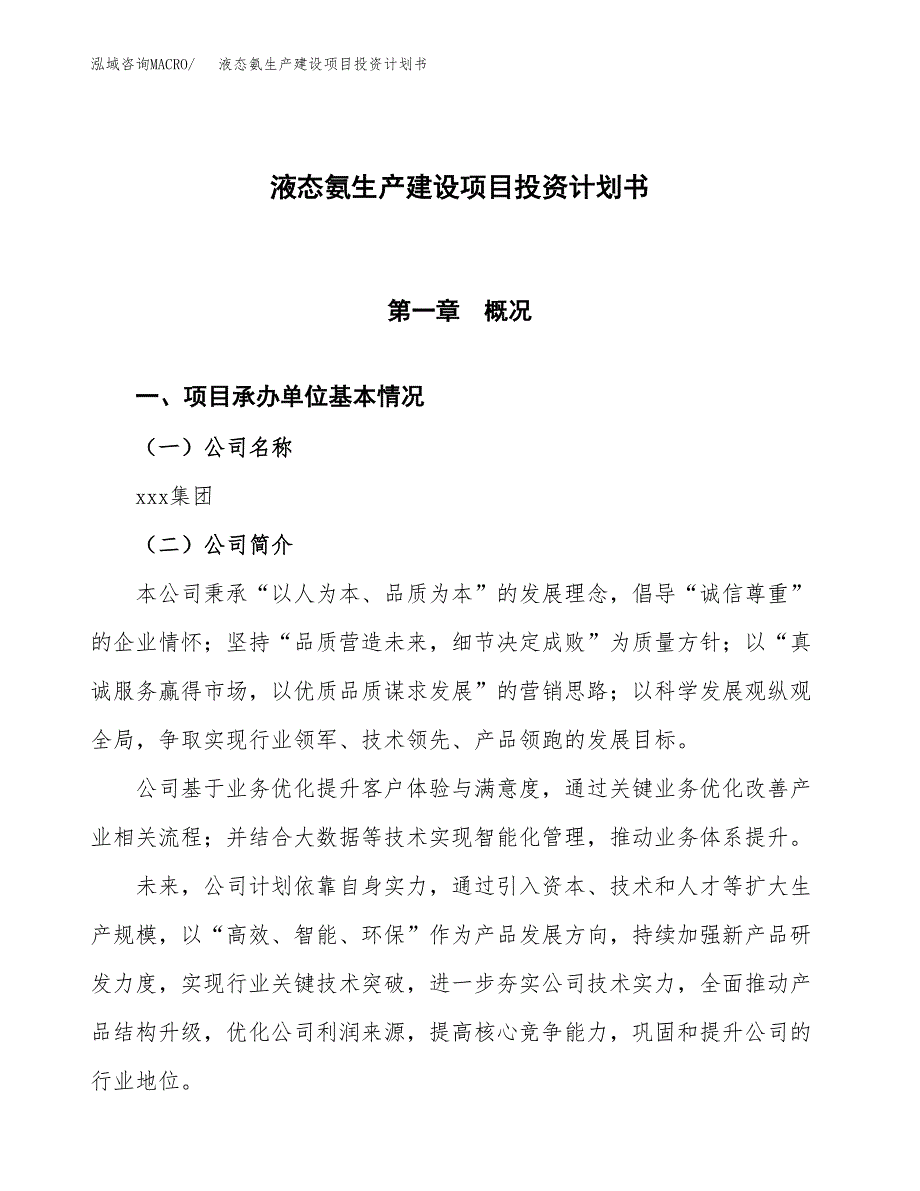 （参考版）液态氨生产建设项目投资计划书_第1页