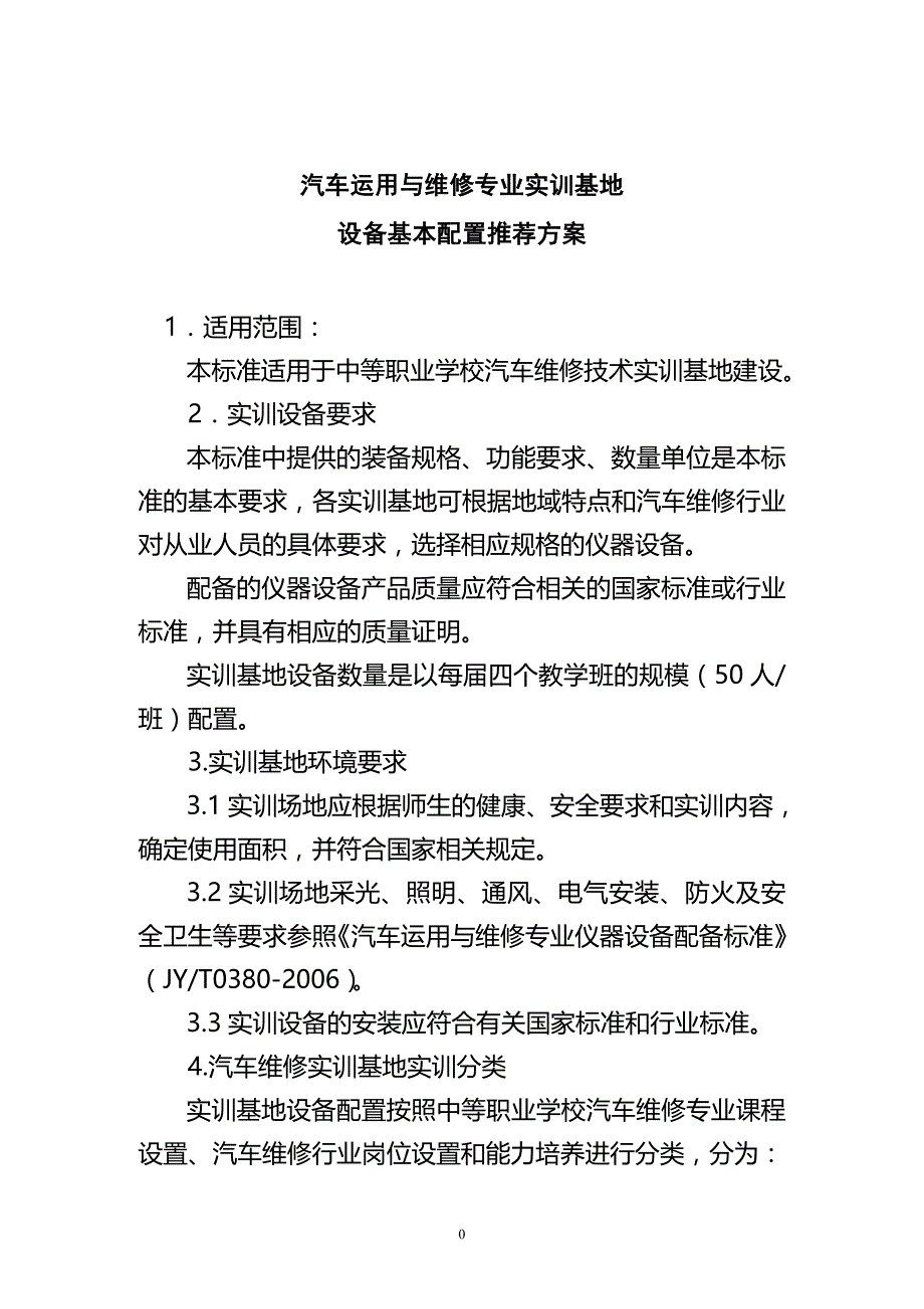 汽车运用与维修专业实训基地.doc_第1页