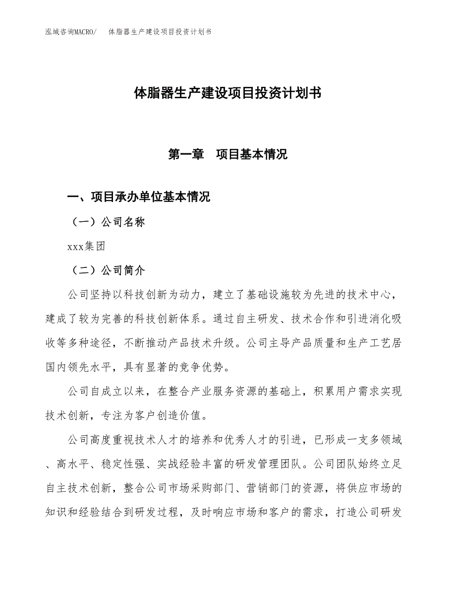 （参考版）体脂器生产建设项目投资计划书_第1页