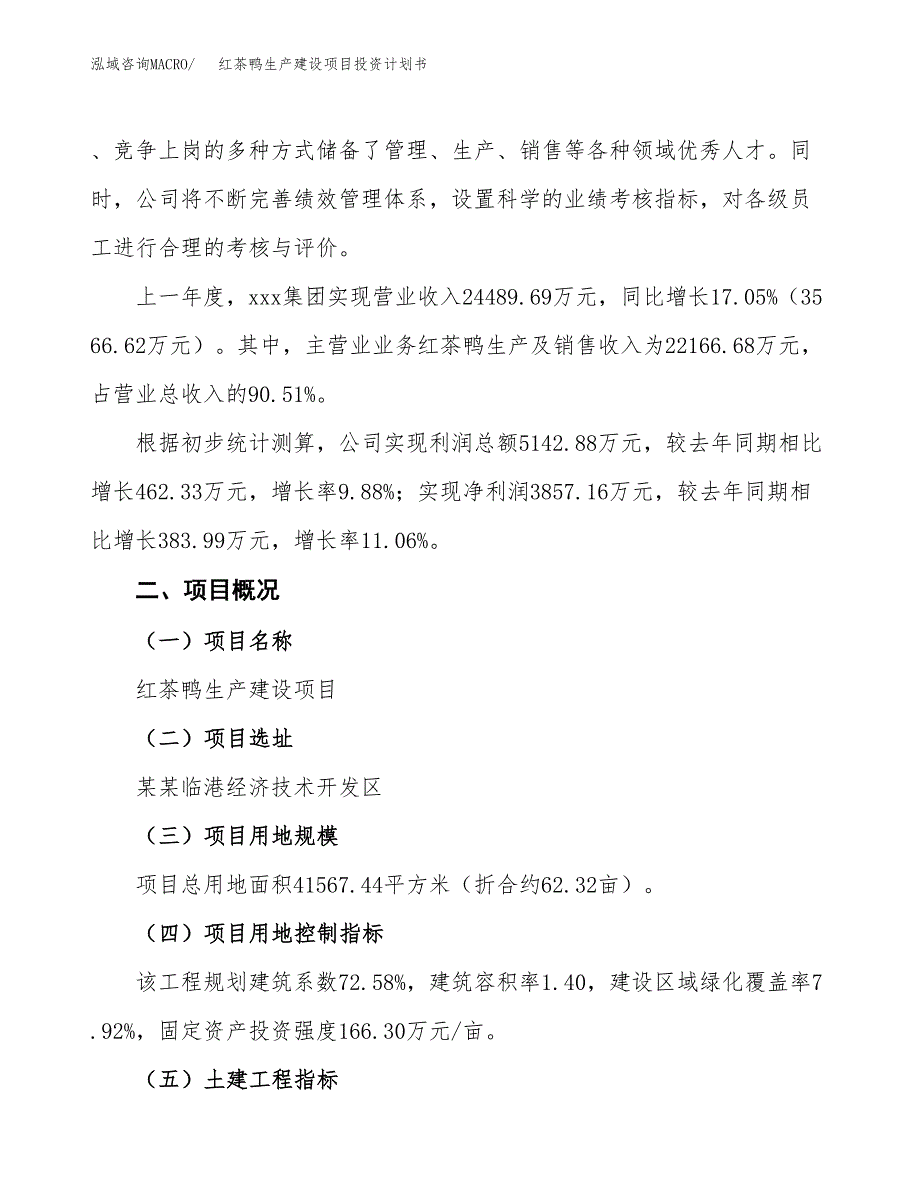 （参考版）红茶鸭生产建设项目投资计划书_第2页