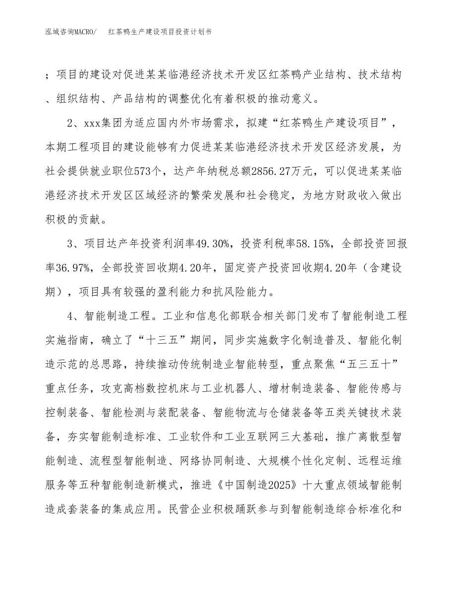 （参考版）红茶鸭生产建设项目投资计划书_第5页