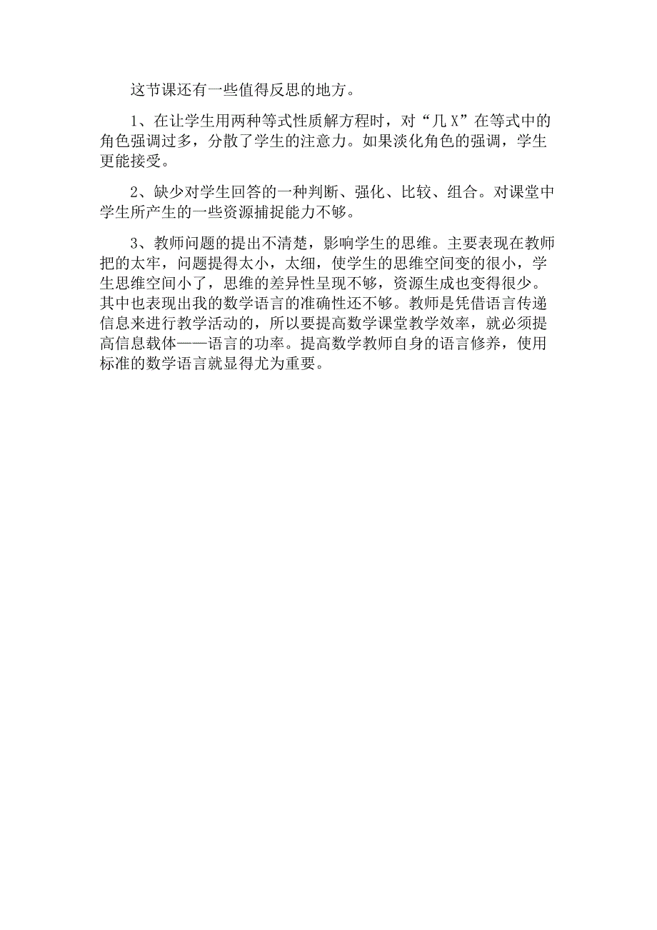 北师大版四年级下册猜数游戏教学反思.doc_第2页