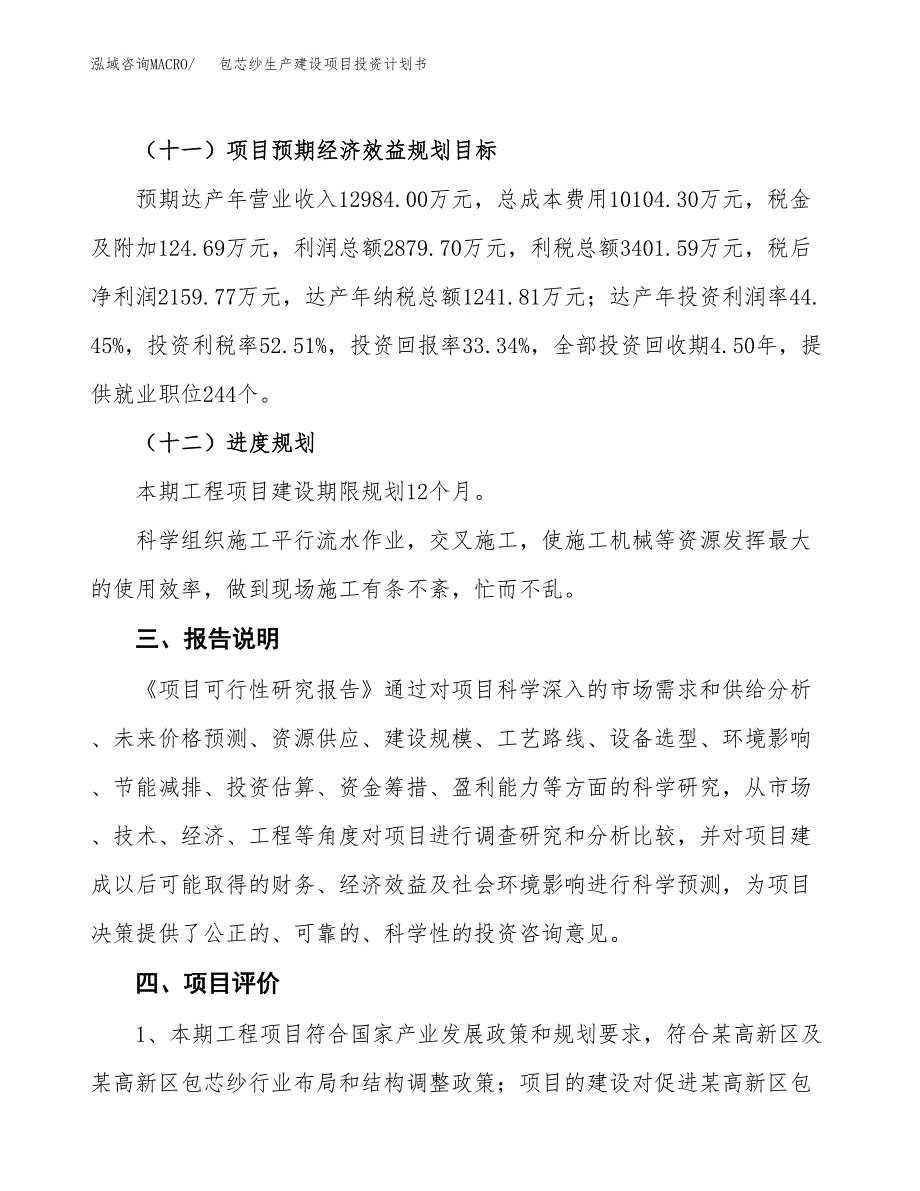 （参考版）包芯纱生产建设项目投资计划书_第4页