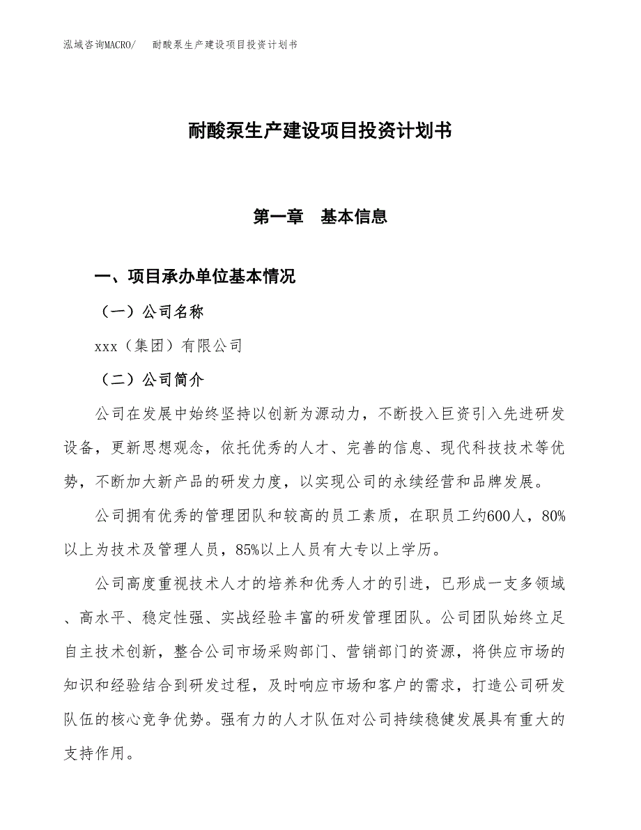 （参考版）耐酸泵生产建设项目投资计划书_第1页