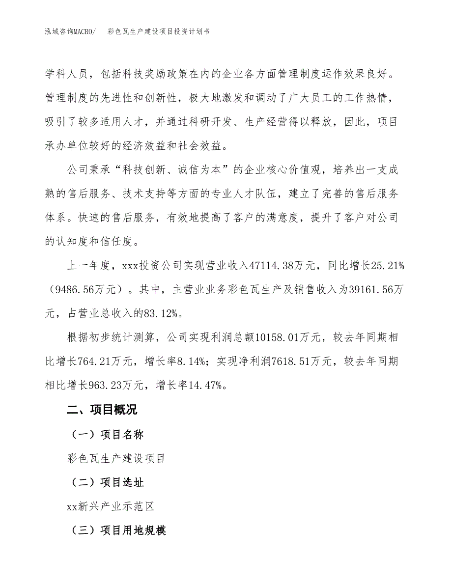 （参考版）彩色瓦生产建设项目投资计划书_第2页