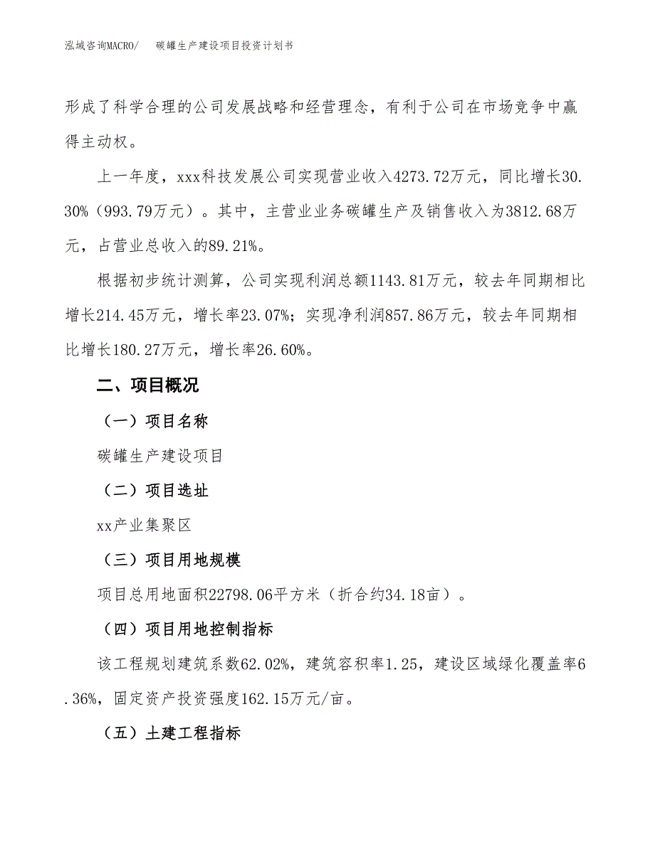 （参考版）碳罐生产建设项目投资计划书_第2页