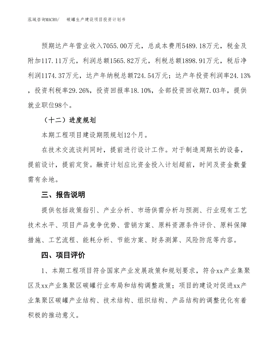 （参考版）碳罐生产建设项目投资计划书_第4页