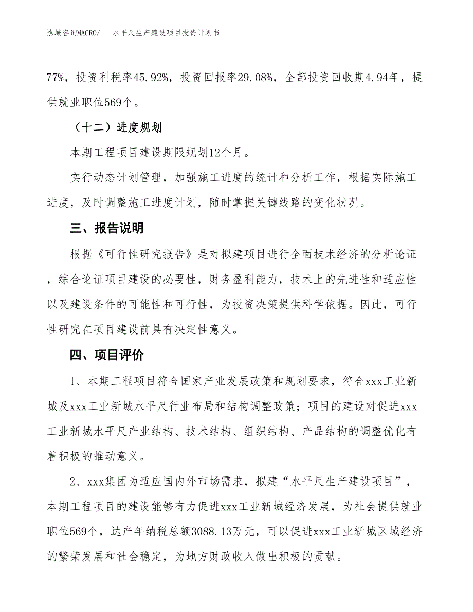 （参考版）水平尺生产建设项目投资计划书_第4页