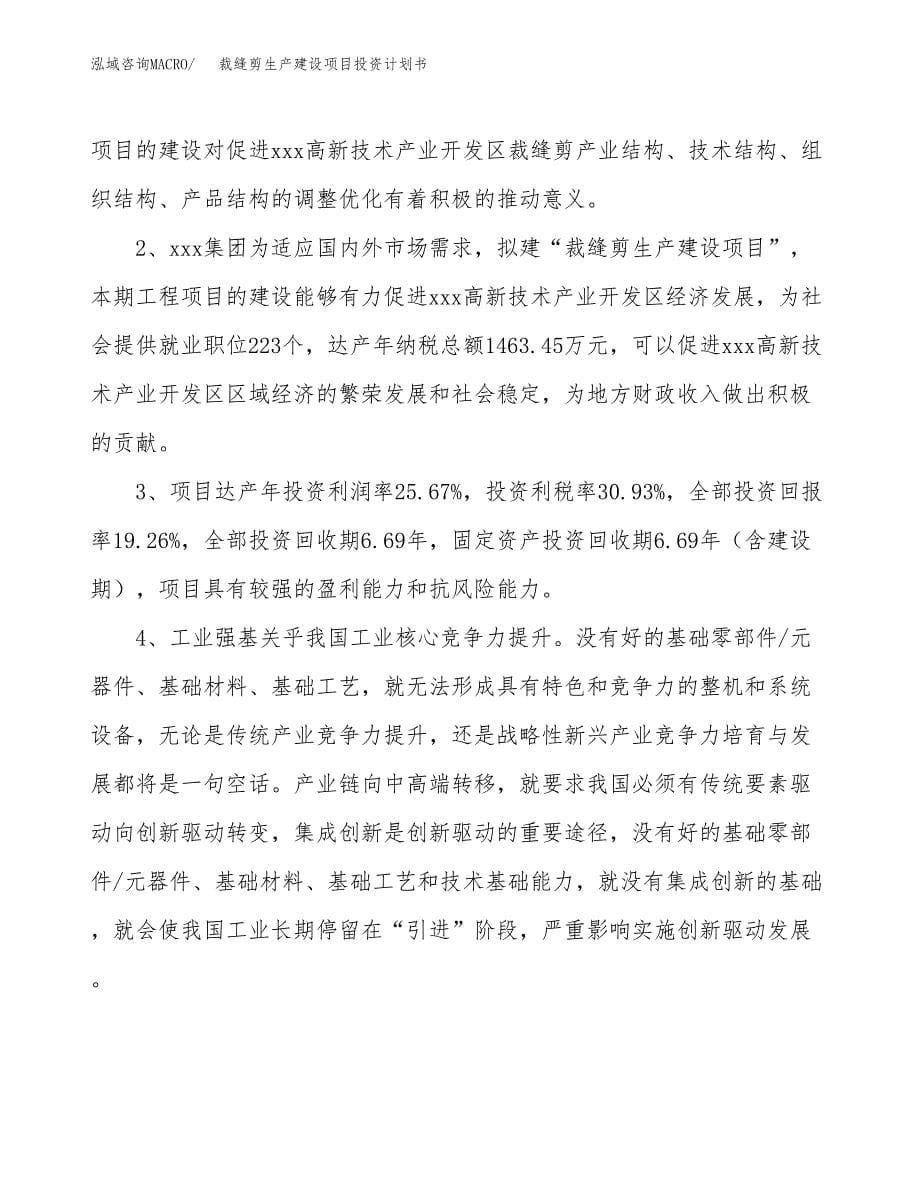 （参考版）裁缝剪生产建设项目投资计划书_第5页