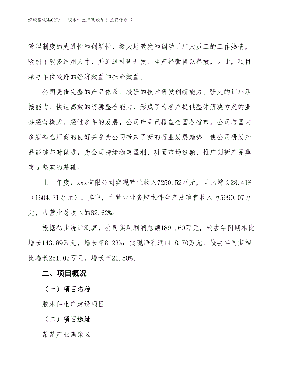 （参考版）胶木件生产建设项目投资计划书_第2页