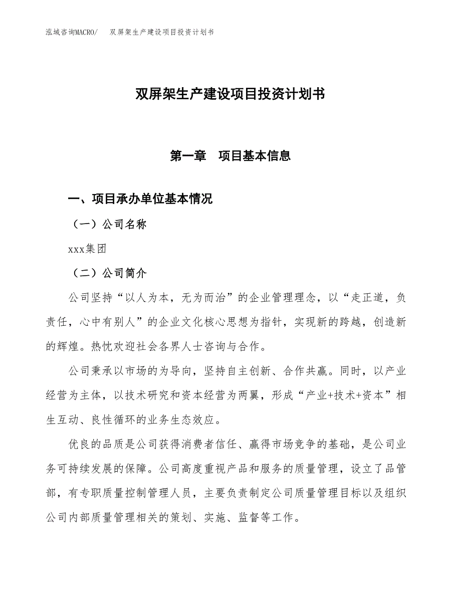 （参考版）双屏架生产建设项目投资计划书_第1页