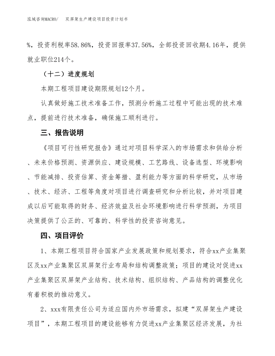 （参考版）双屏架生产建设项目投资计划书_第4页