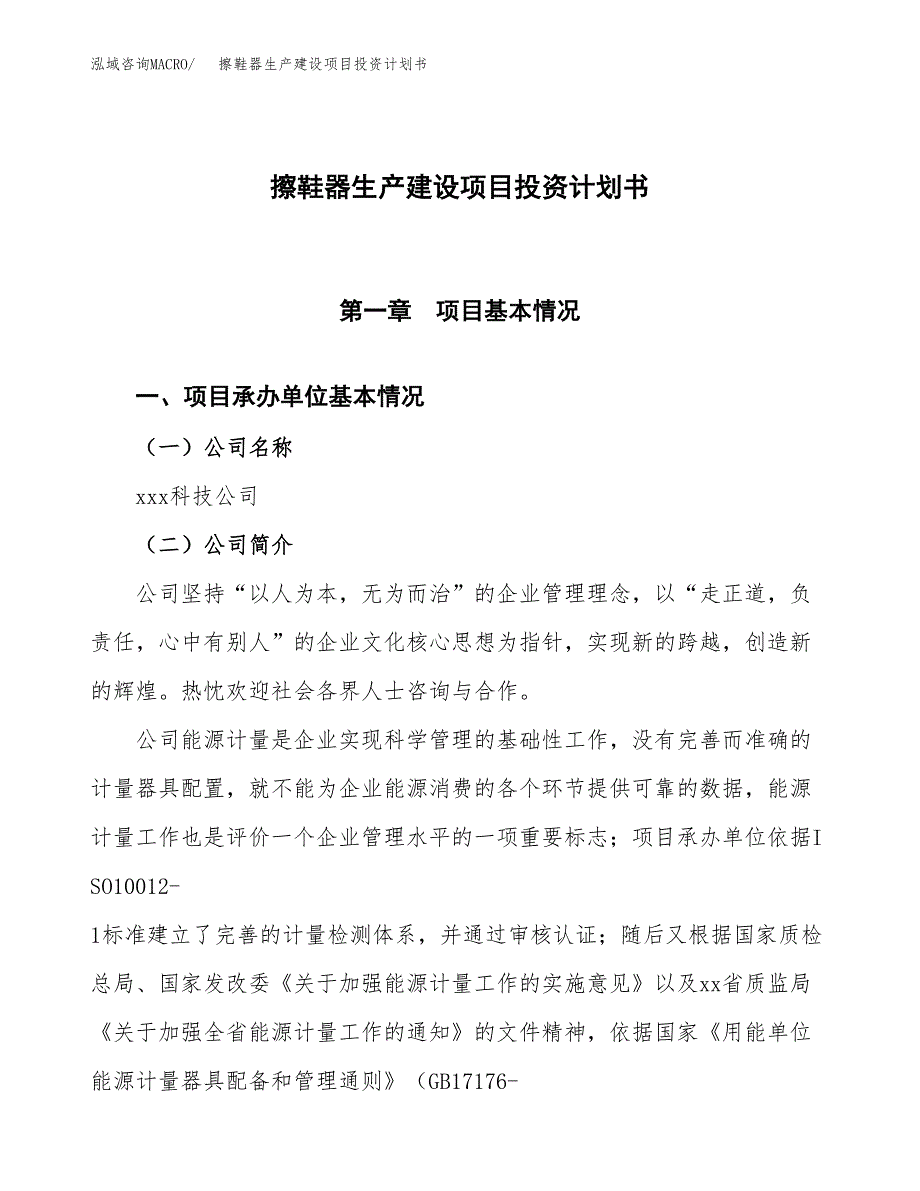 （参考版）擦鞋器生产建设项目投资计划书_第1页