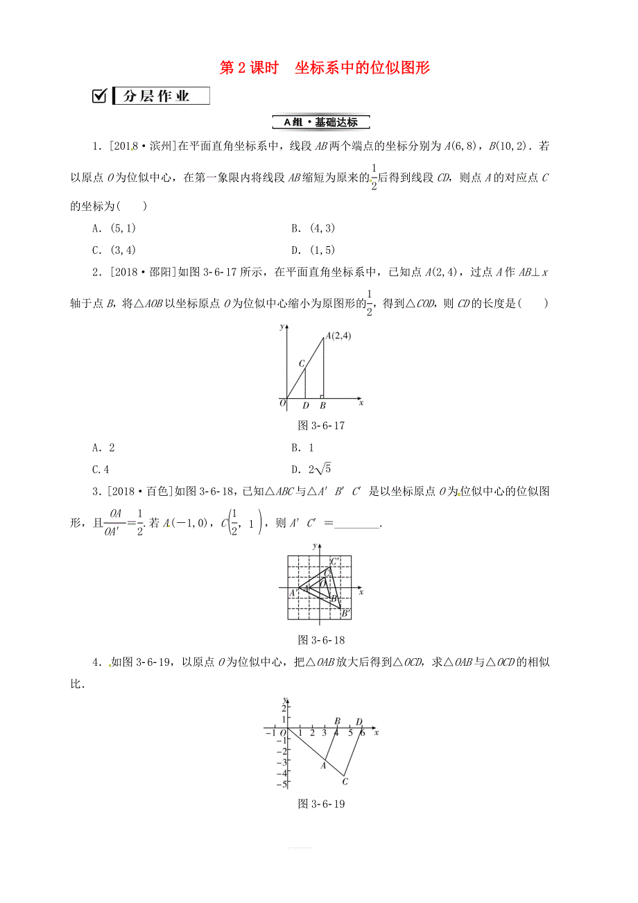 湘教版九年级数学上册3.6位似第2课时坐标系中的位似图形分层作业_第1页