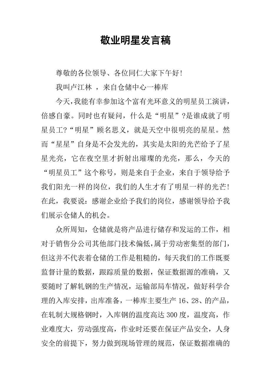 敬业明星发言稿_第1页