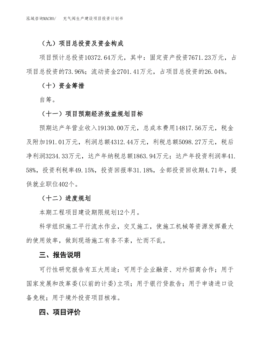 （参考版）充气阀生产建设项目投资计划书_第4页