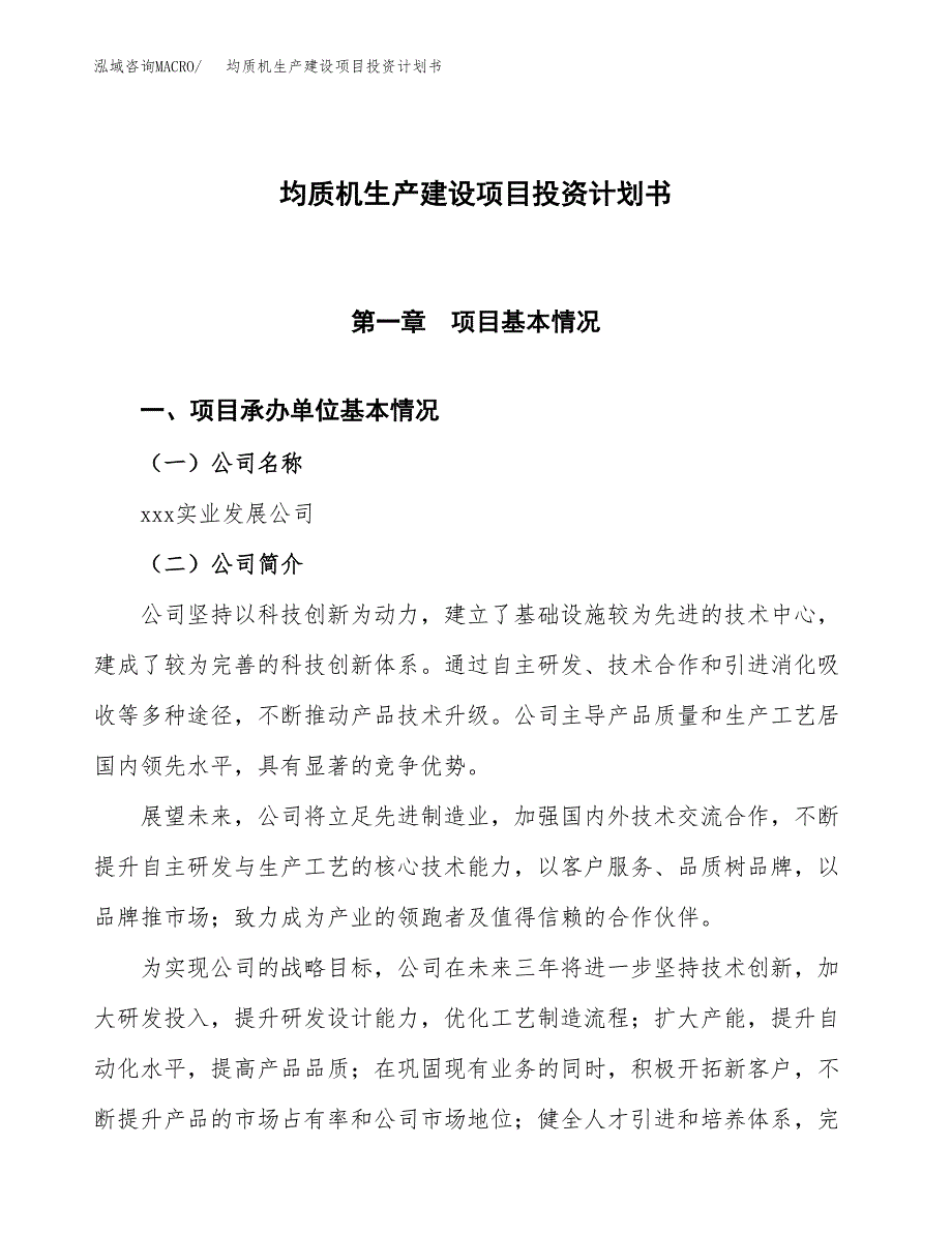 （参考版）均质机生产建设项目投资计划书_第1页