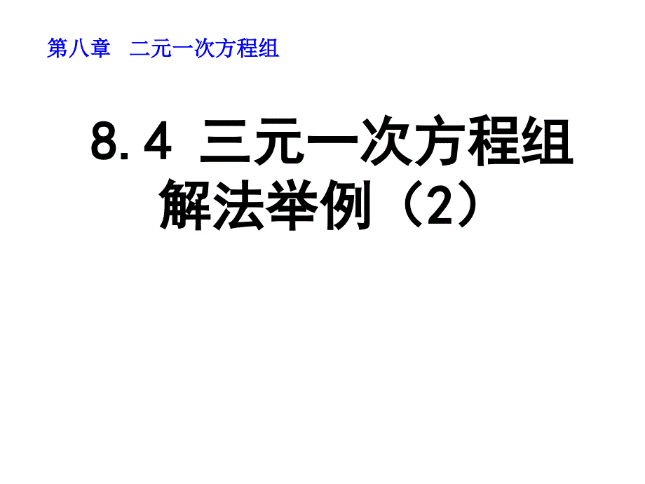 人教版七年级下册数学- 三元一次方程组解法举例（2）_第1页