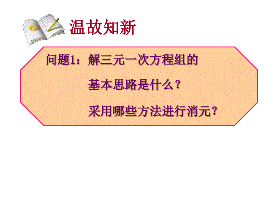 人教版七年级下册数学- 三元一次方程组解法举例（2）_第2页