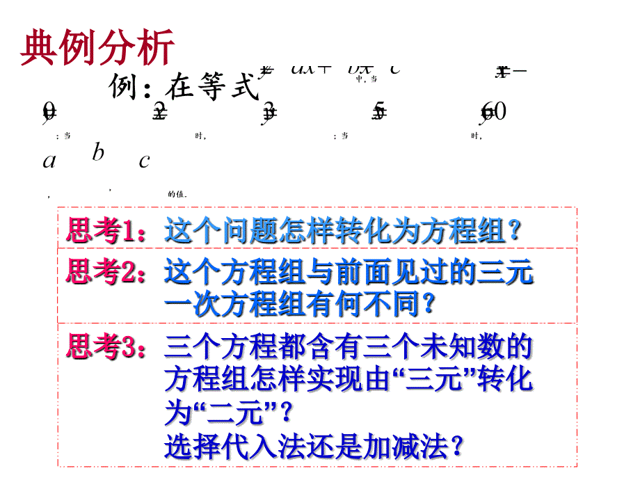 人教版七年级下册数学- 三元一次方程组解法举例（2）_第3页