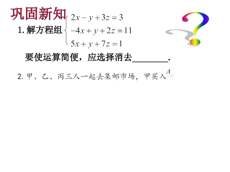 人教版七年级下册数学- 三元一次方程组解法举例（2）_第5页