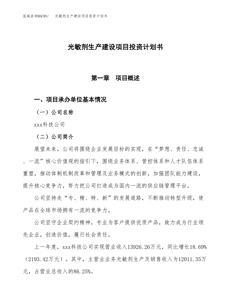 （参考版）光敏剂生产建设项目投资计划书_第1页