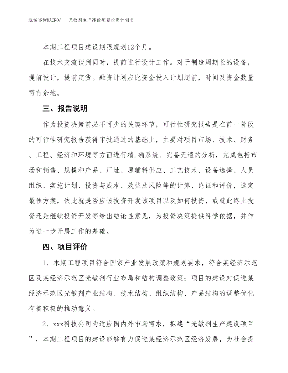 （参考版）光敏剂生产建设项目投资计划书_第4页