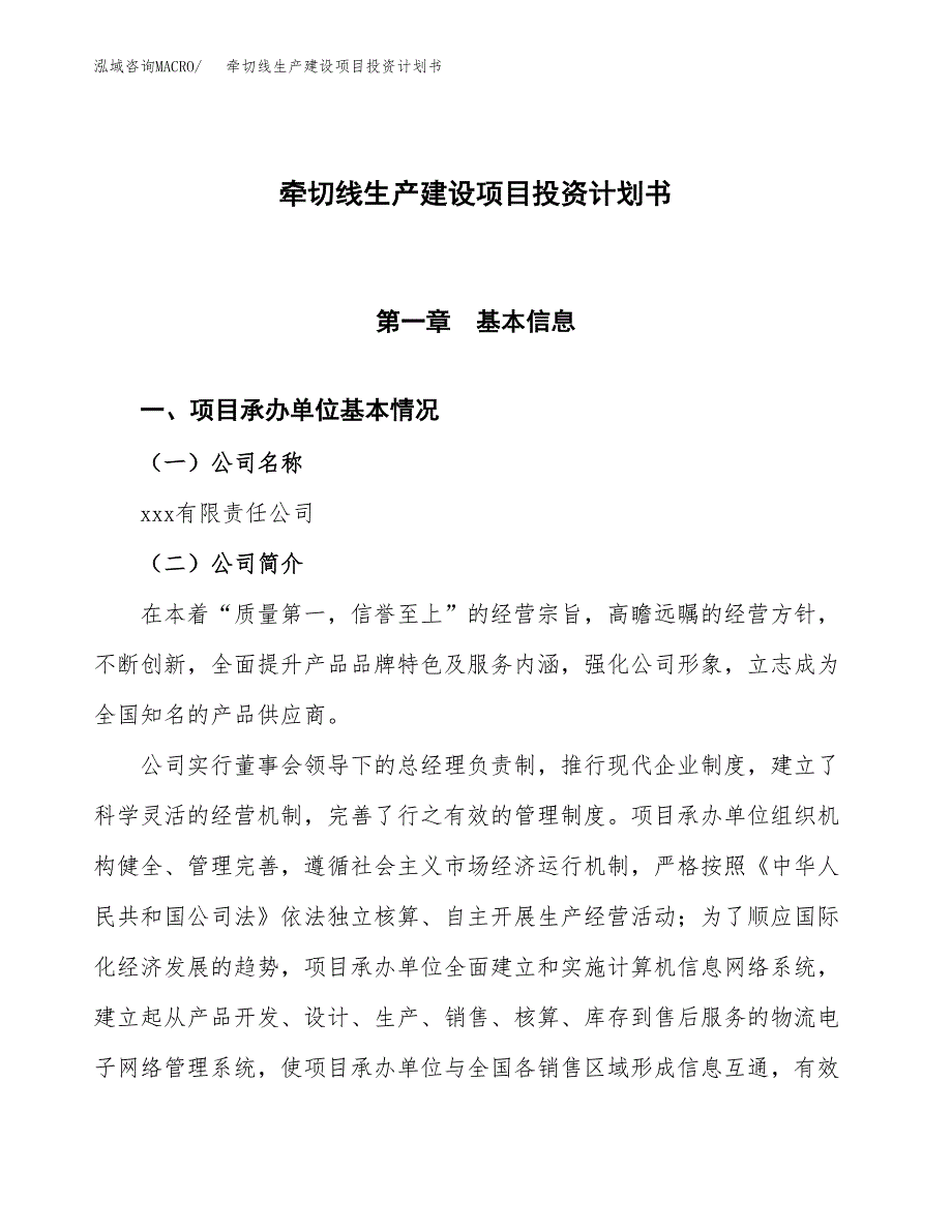 （参考版）牵切线生产建设项目投资计划书_第1页