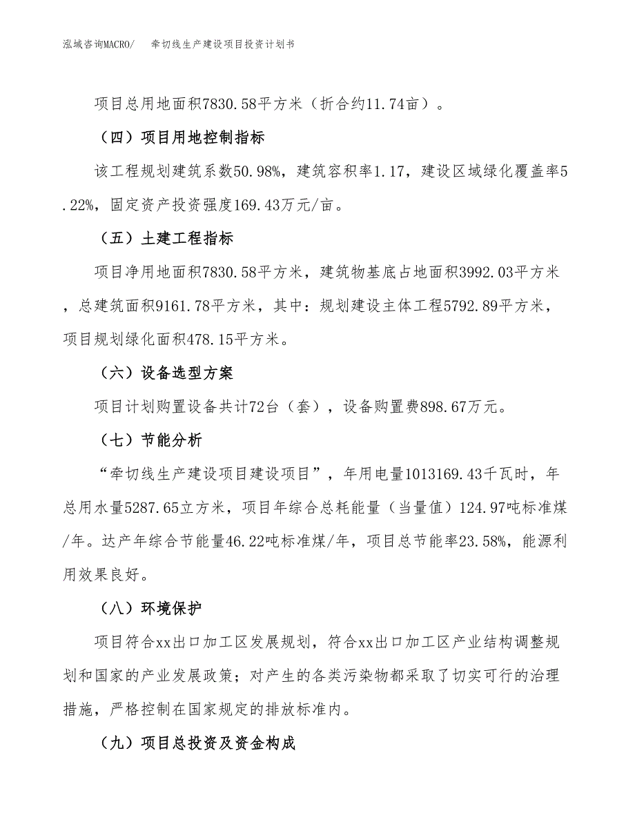 （参考版）牵切线生产建设项目投资计划书_第3页