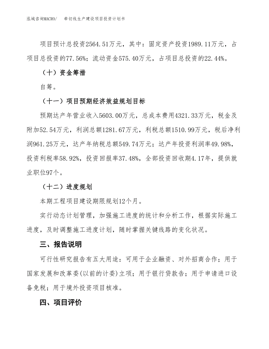 （参考版）牵切线生产建设项目投资计划书_第4页