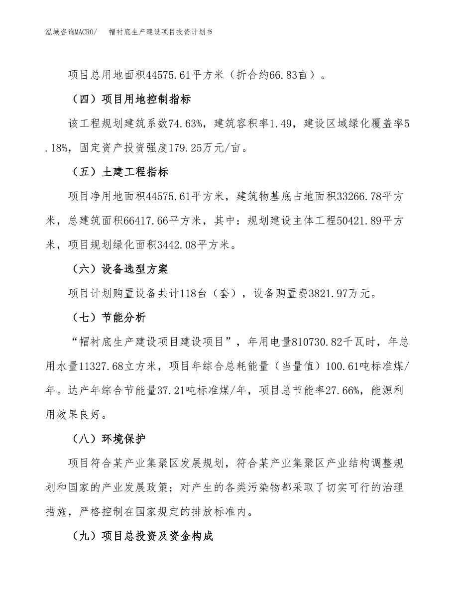 （参考版）帽衬底生产建设项目投资计划书_第3页