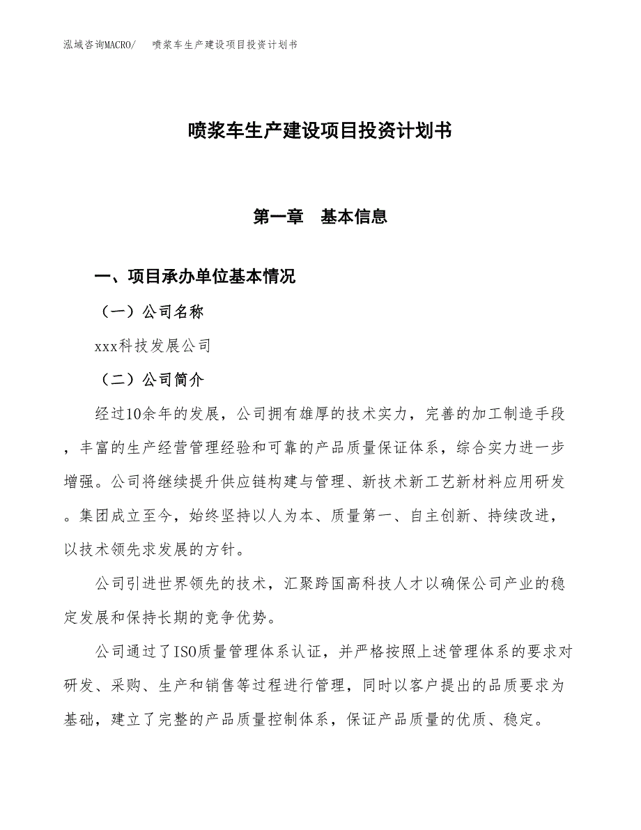 （参考版）喷浆车生产建设项目投资计划书_第1页