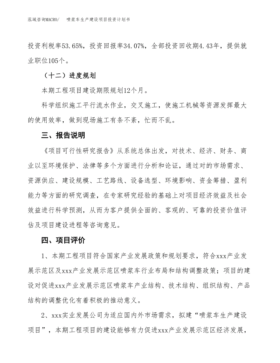 （参考版）喷浆车生产建设项目投资计划书_第4页