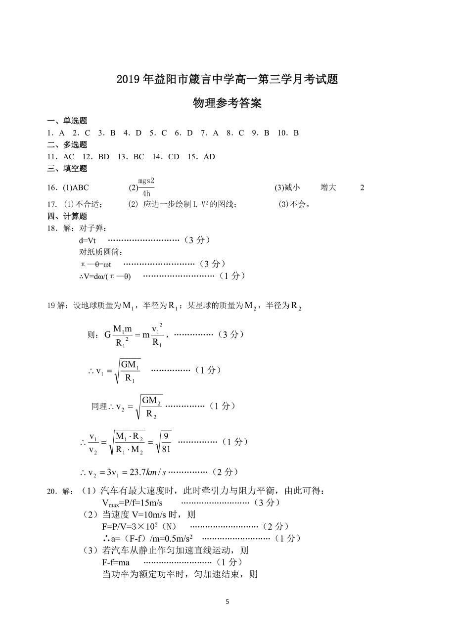 湖南省益阳市2018-2019学年高一下学期第三次月考试题（5月） 物理 Word版含答案_第5页