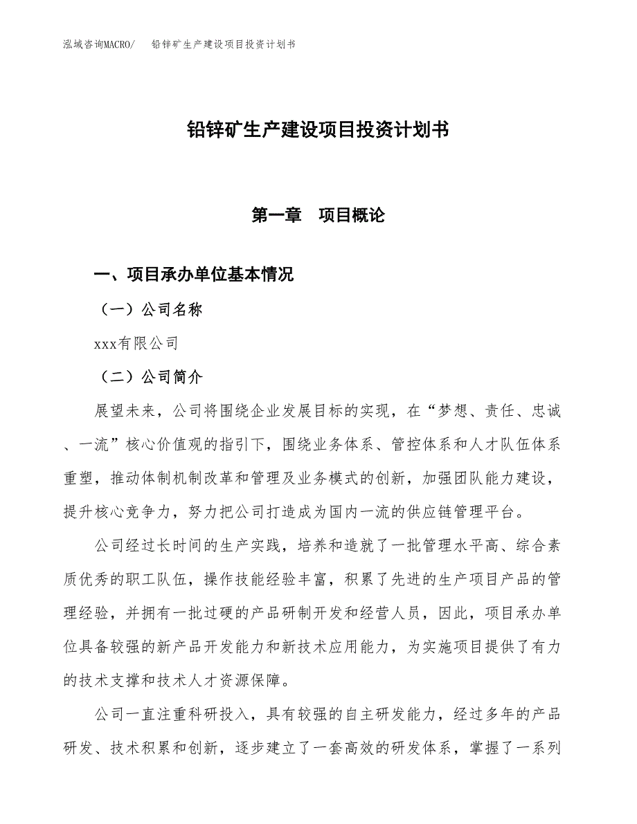 （参考版）铅锌矿生产建设项目投资计划书_第1页