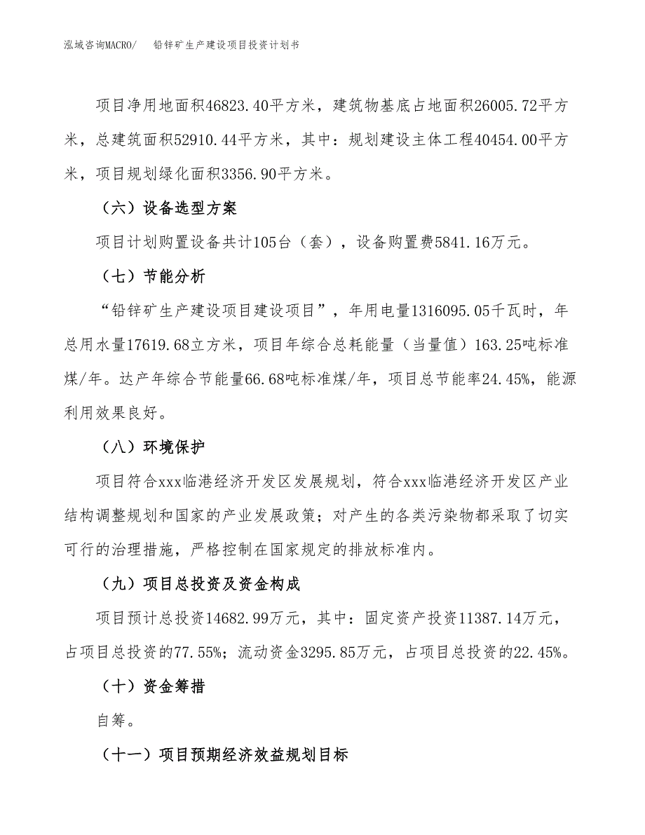 （参考版）铅锌矿生产建设项目投资计划书_第3页