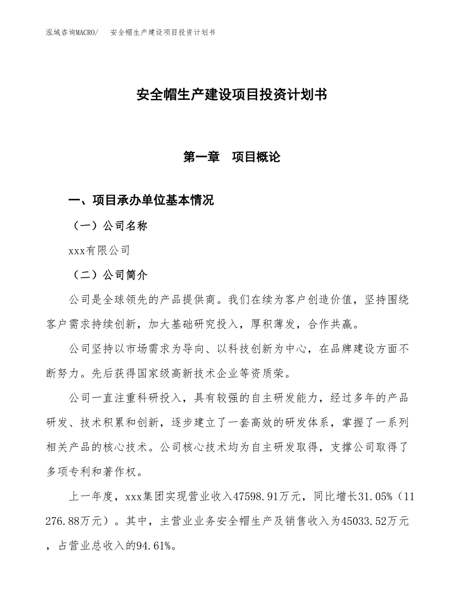 （参考版）安全帽生产建设项目投资计划书_第1页