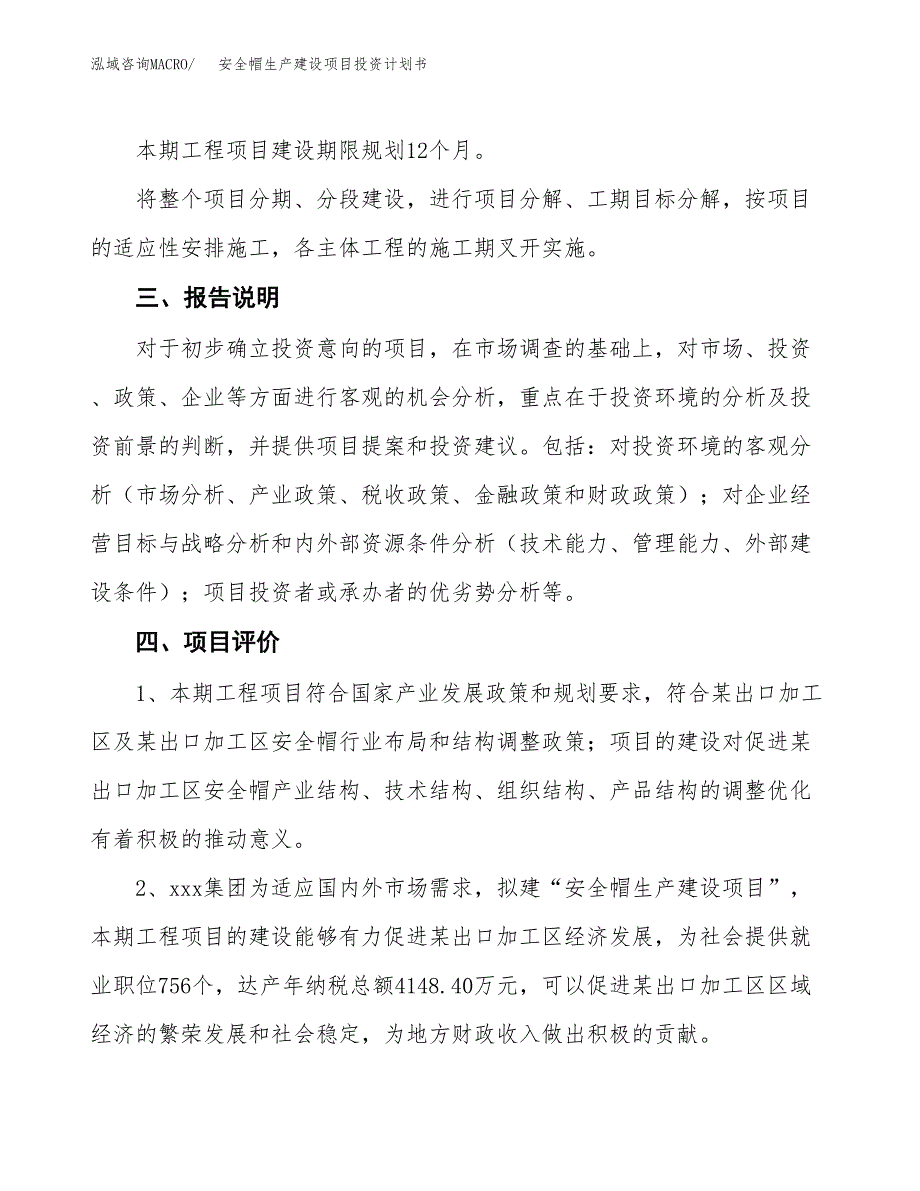 （参考版）安全帽生产建设项目投资计划书_第4页