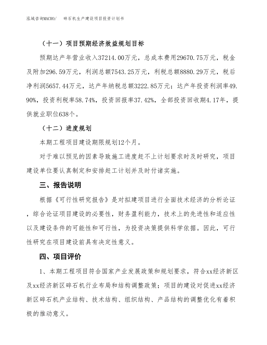 （参考版）碎石机生产建设项目投资计划书_第4页