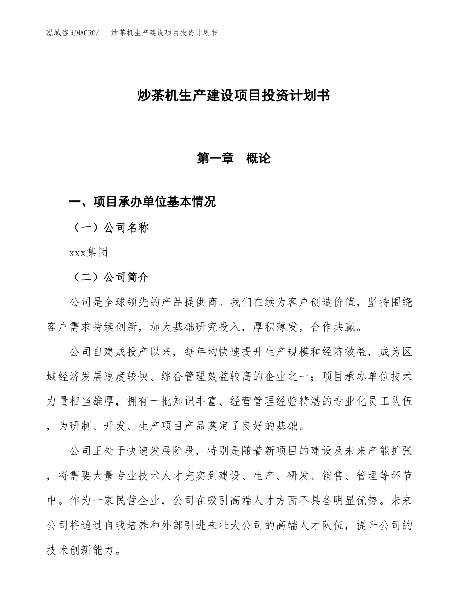 （参考版）炒茶机生产建设项目投资计划书_第1页