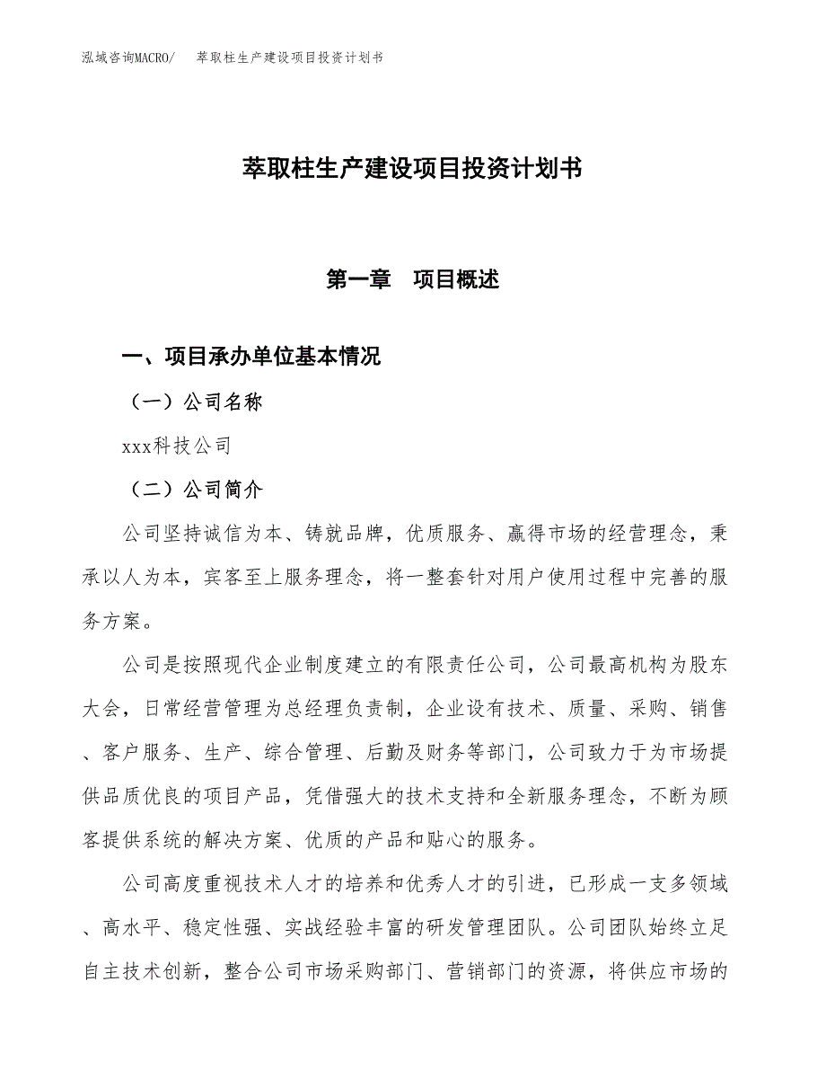 （参考版）萃取柱生产建设项目投资计划书_第1页