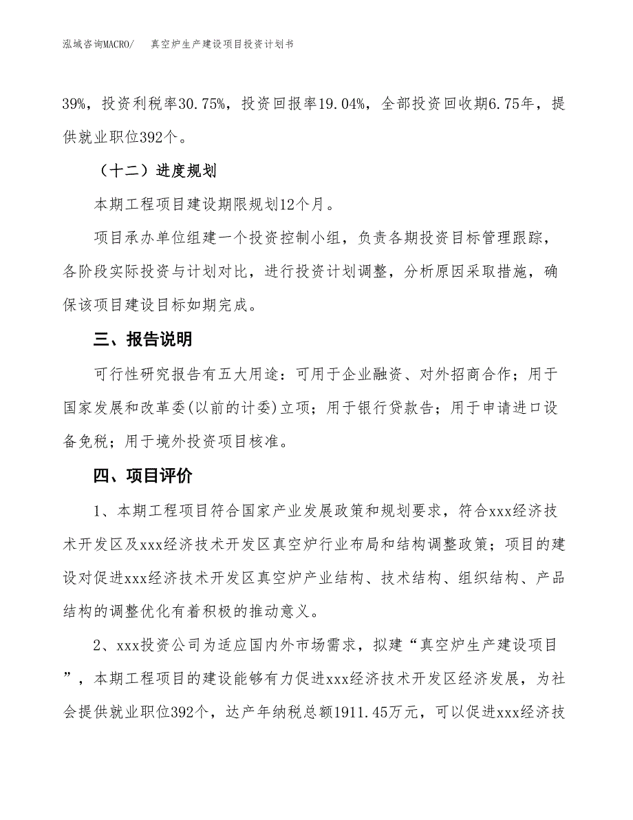 （参考版）真空炉生产建设项目投资计划书_第4页