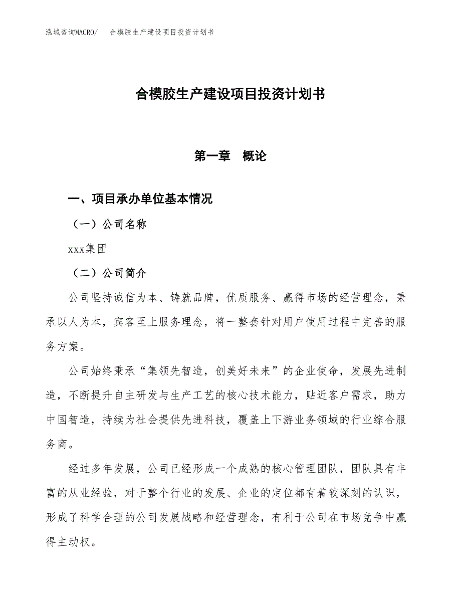 （参考版）合模胶生产建设项目投资计划书_第1页