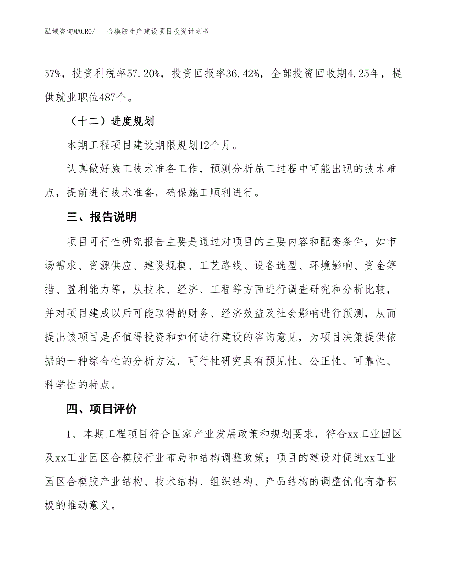 （参考版）合模胶生产建设项目投资计划书_第4页