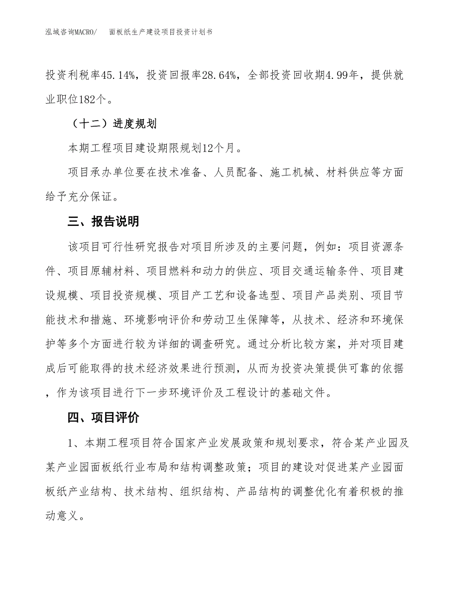 （参考版）面板纸生产建设项目投资计划书_第4页