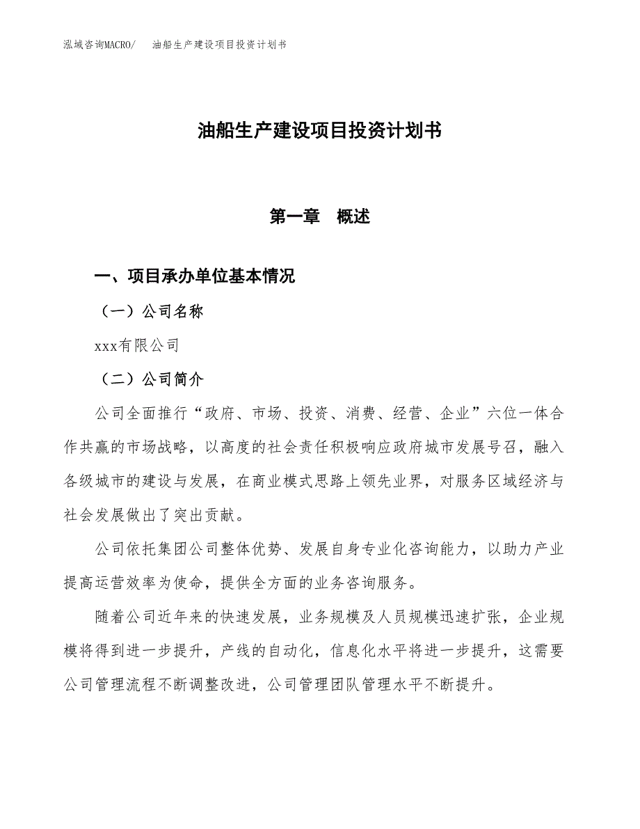 （参考版）油船生产建设项目投资计划书_第1页