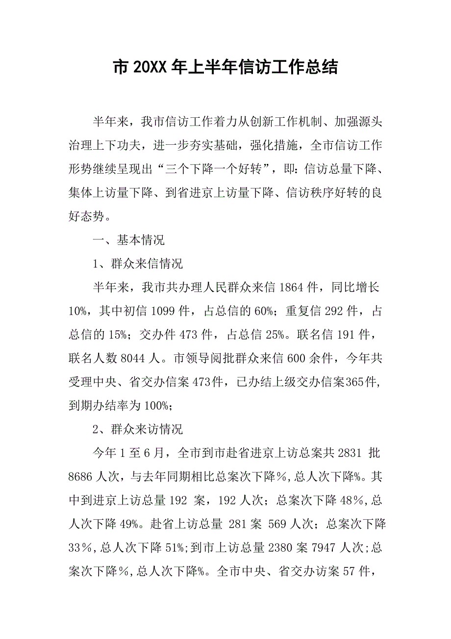 市20xx年上半年信访工作总结_第1页