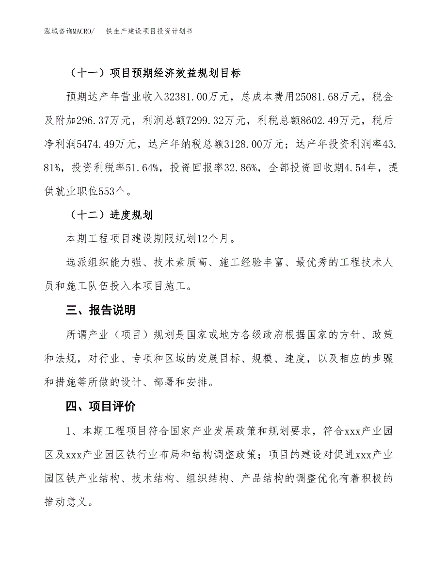 （参考版）铁生产建设项目投资计划书_第4页