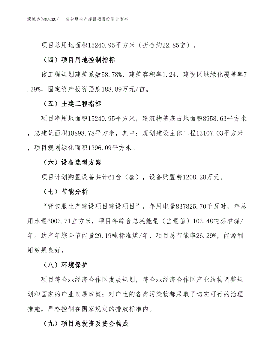 （参考版）背包服生产建设项目投资计划书_第3页